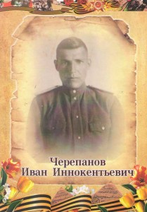 Черепанов