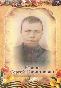 Юрков