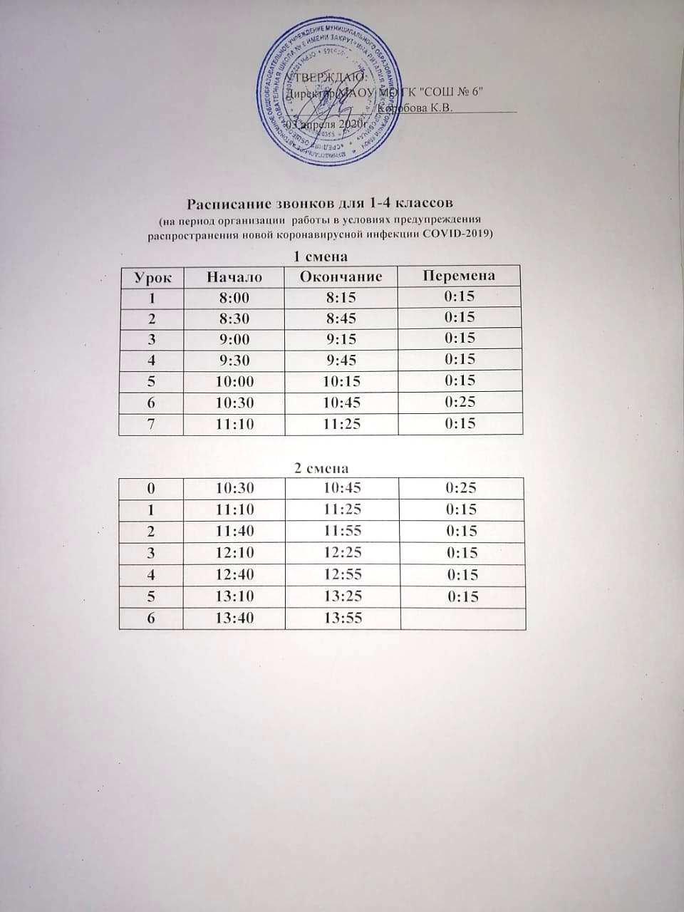Расписание звонков на период организации работы в условиях предупреждения  распространения COVID-19 — МАОУ МО ГК 
