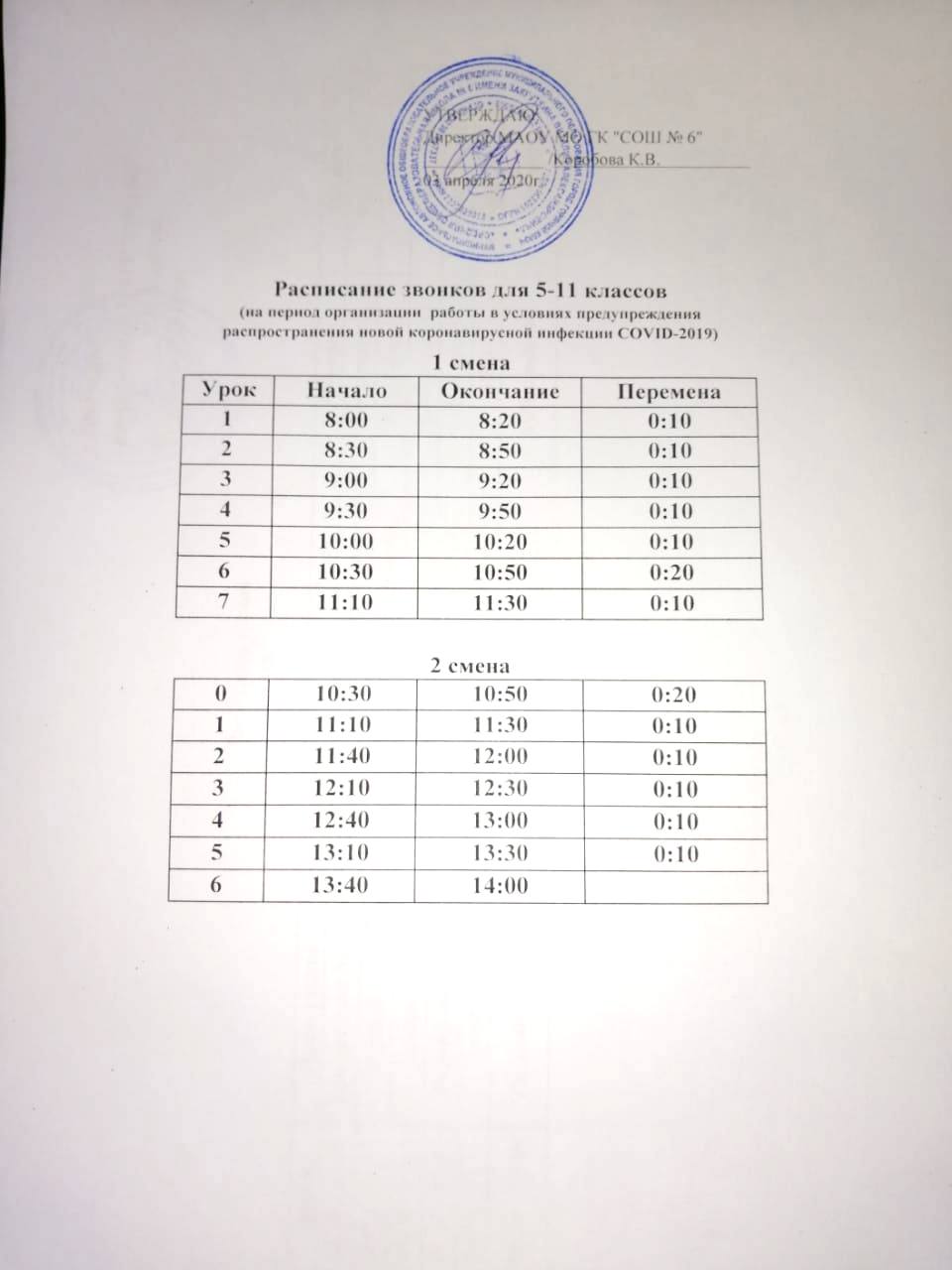 Расписание звонков на период организации работы в условиях предупреждения  распространения COVID-19 — МАОУ МО ГК 
