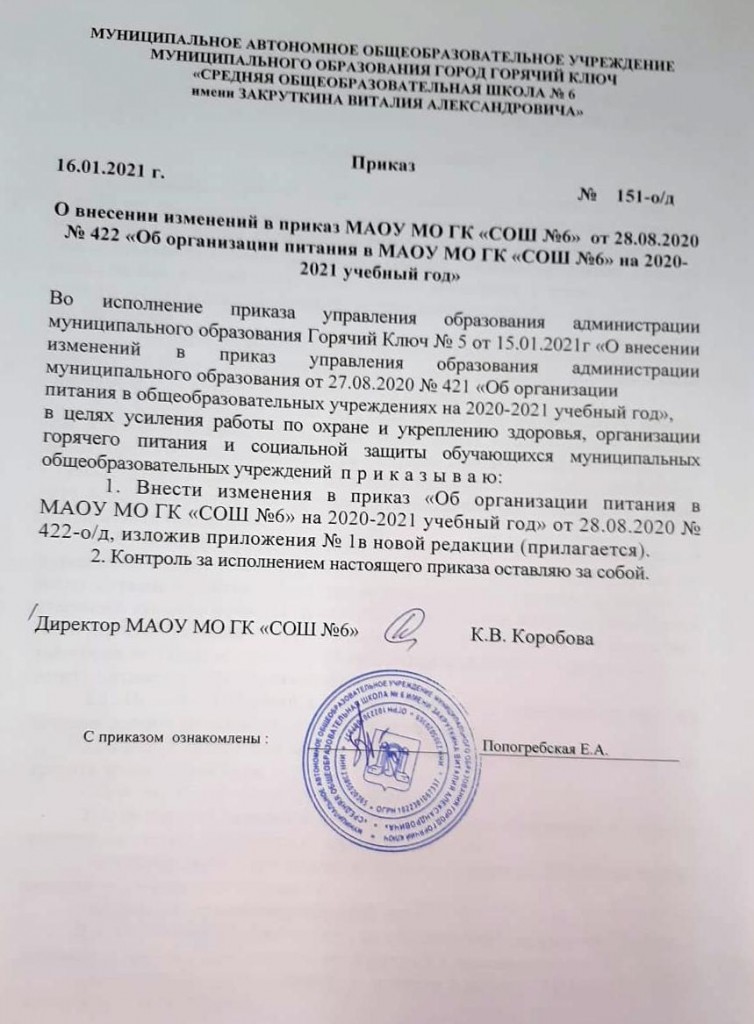 Приказ по питанию 151-16.01.21