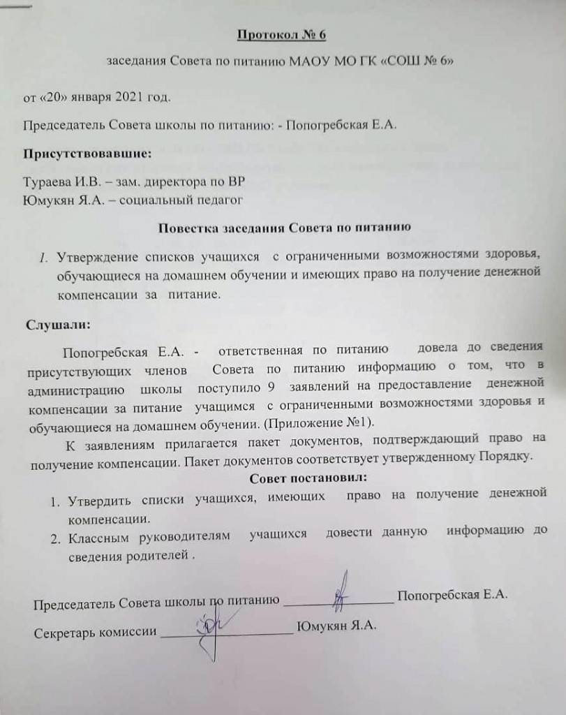 протокол 6 от 20.01.21