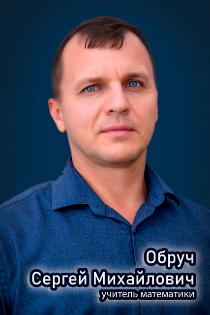 28 Обруч С.М.